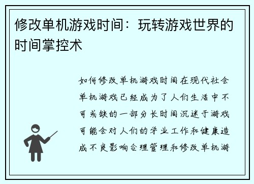 修改单机游戏时间：玩转游戏世界的时间掌控术