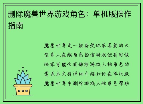 删除魔兽世界游戏角色：单机版操作指南
