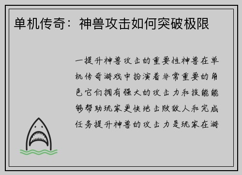 单机传奇：神兽攻击如何突破极限
